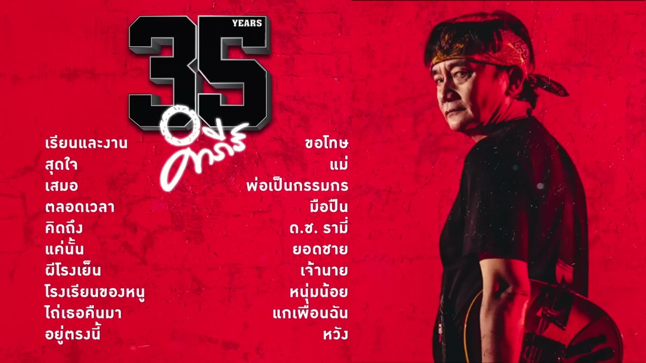 รวมเพลงฮิตพี่ปู พงษ์สิทธิ์ คำภีร์