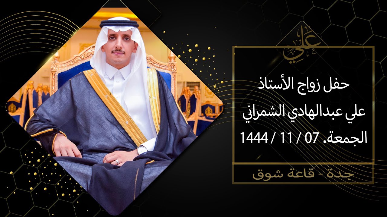 حفل زواج الشاب / علي بن عبدالهادي الشمراني