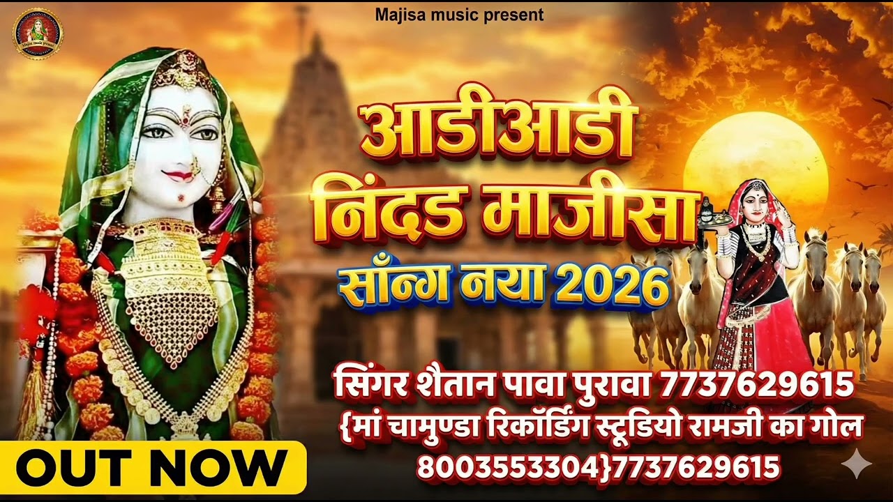 आड़ी आडी निदड माजीसा सॉन्ग नया 2026 Audi Audi Ninja majisa 2026