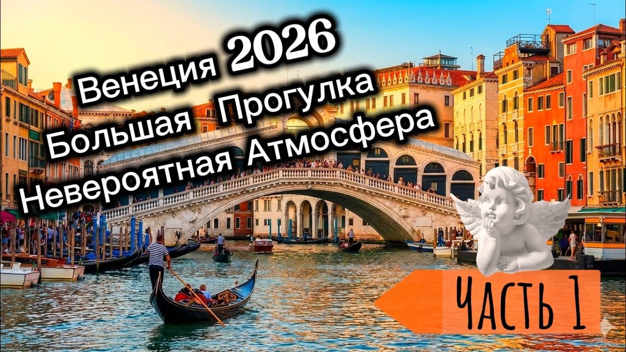 ВЕНЕЦИЯ НЕ ЕДЬТЕ, пока не посмотрите это видео! Идем на мост Ponte di Rialto Февраль 2026 Часть1