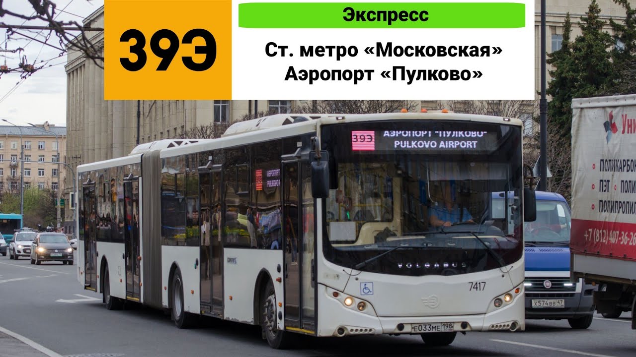 Автобус №39Э (Экспресс). (Ст. метро «Московская» - Аэропорт «Пулково»).