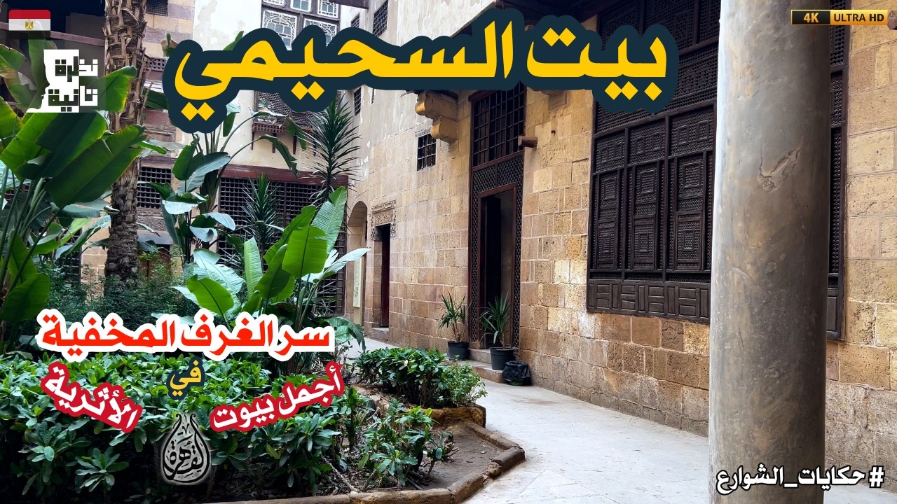 تعال نشوف سوا أسرار بيت السحيمي.. حاجة فعلاً مش عادية!..كنز في قلب القاهرة!