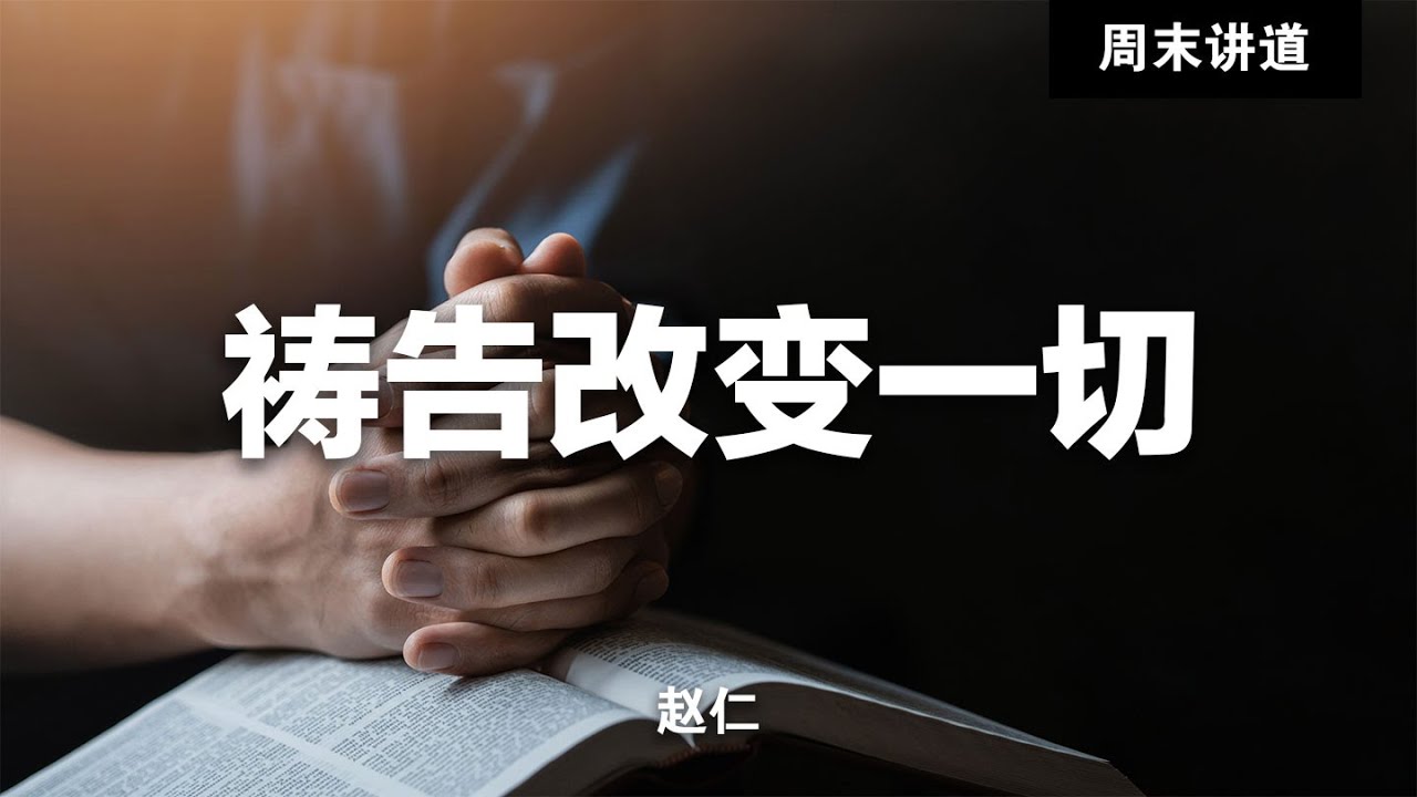 赵仁: 祷告改变一切