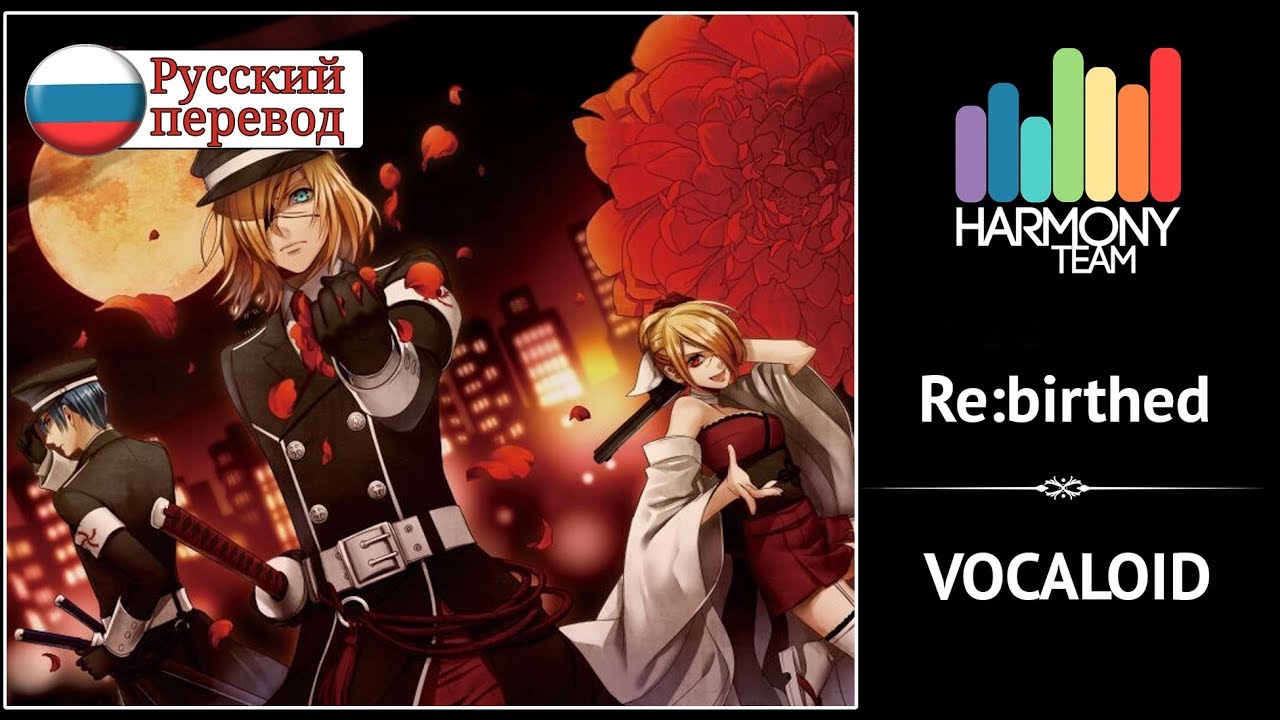 [Vocaloid RUS cover] j.am & Len - Re:birthed [Harmony Team]