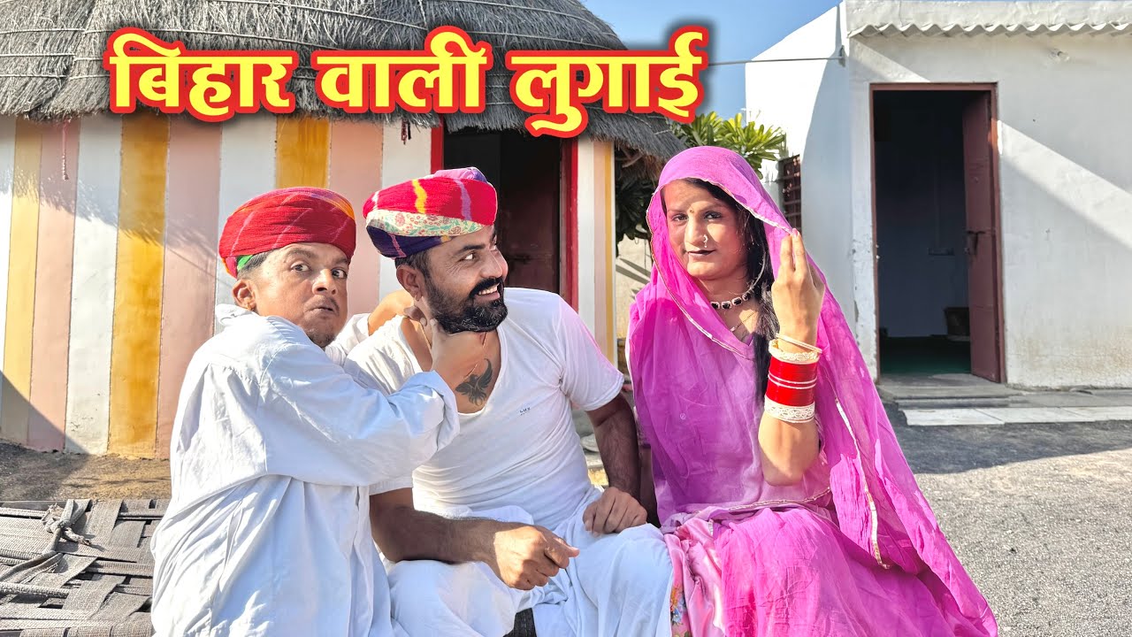 बिहार वाली लुगाई || पुरखो जी किरायेदार || New Rajasthani Marwadi Comedy || Dilu Dada 