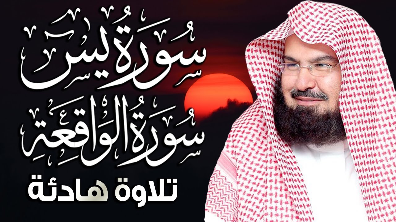 سورة يس والواقعة شغلها بنية جلب الرزق وقضاء الدين وتفريج الهم وتيسير الأمور | عبد الرحمن السديس
