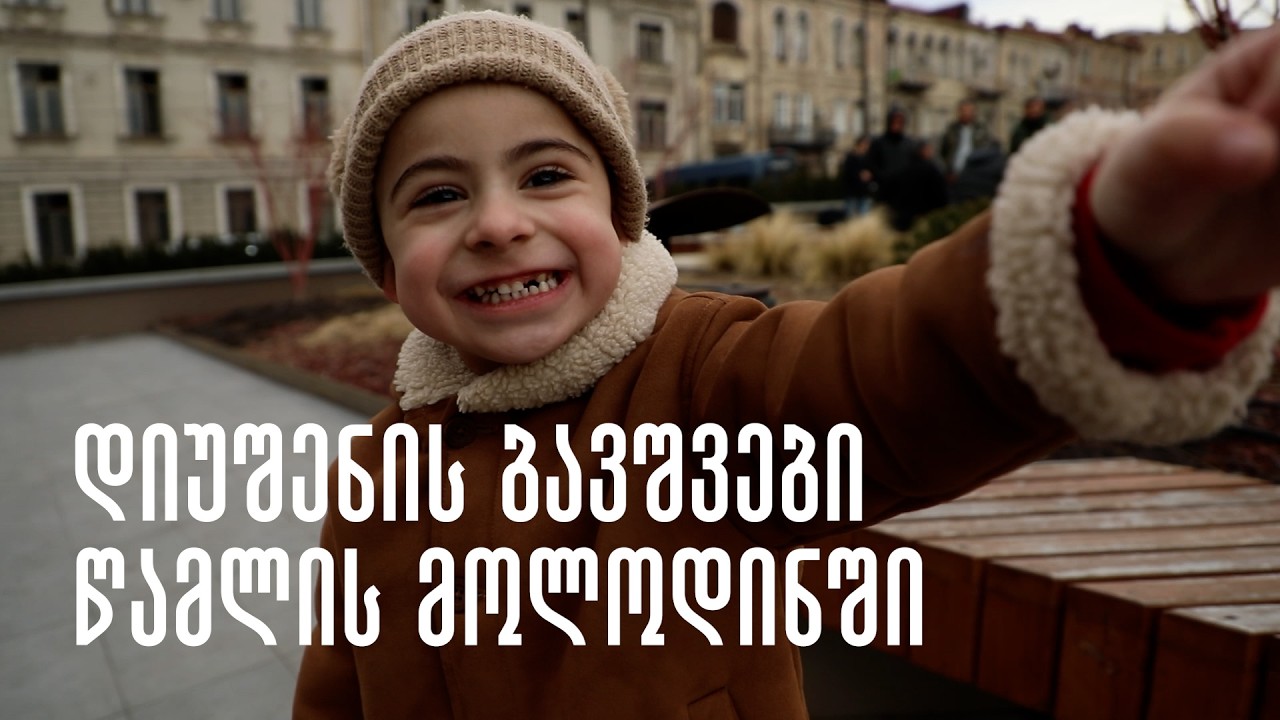 დიუშენის ბავშვები წამლის მოლოდინში