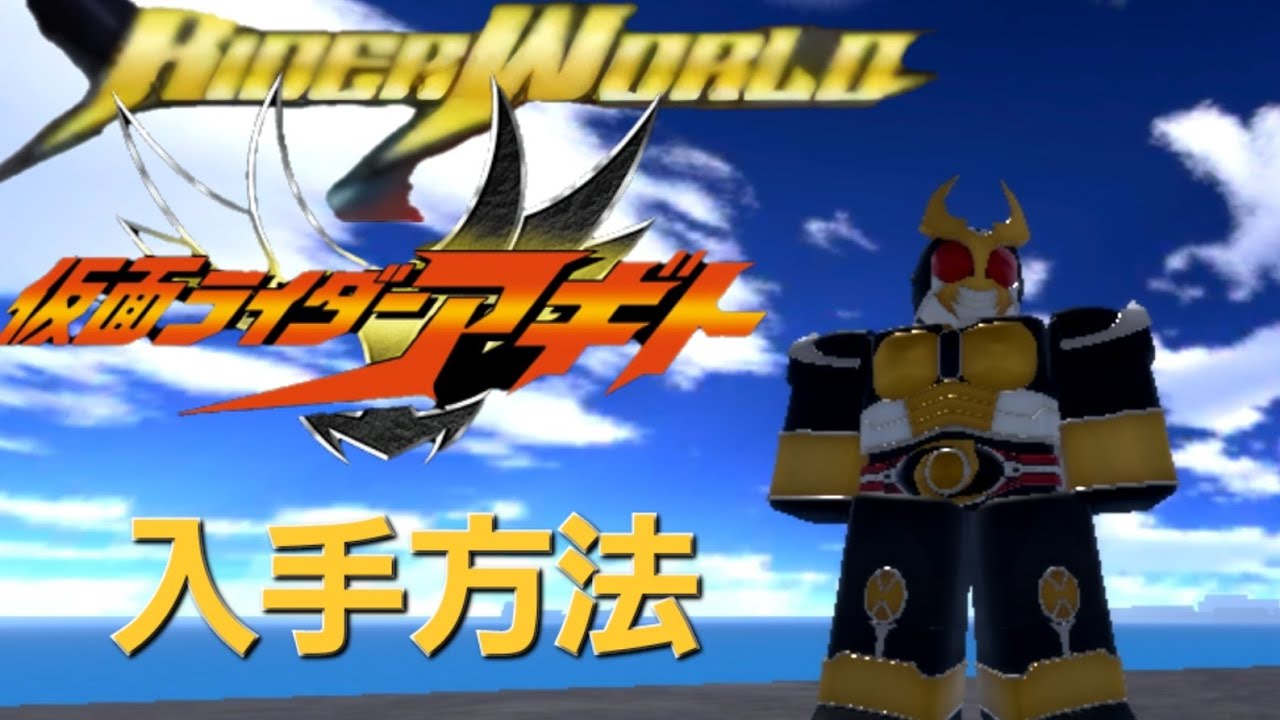 ロブロックス  仮面ライダーワールド仮面ライダーアギト   入手方法