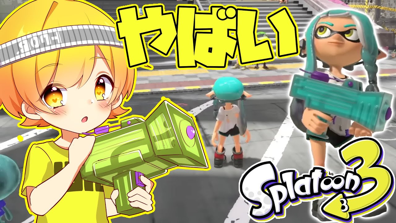 ついにスプラトゥーン３が発売しました。まじでやばいです。【からつけあっきぃ】