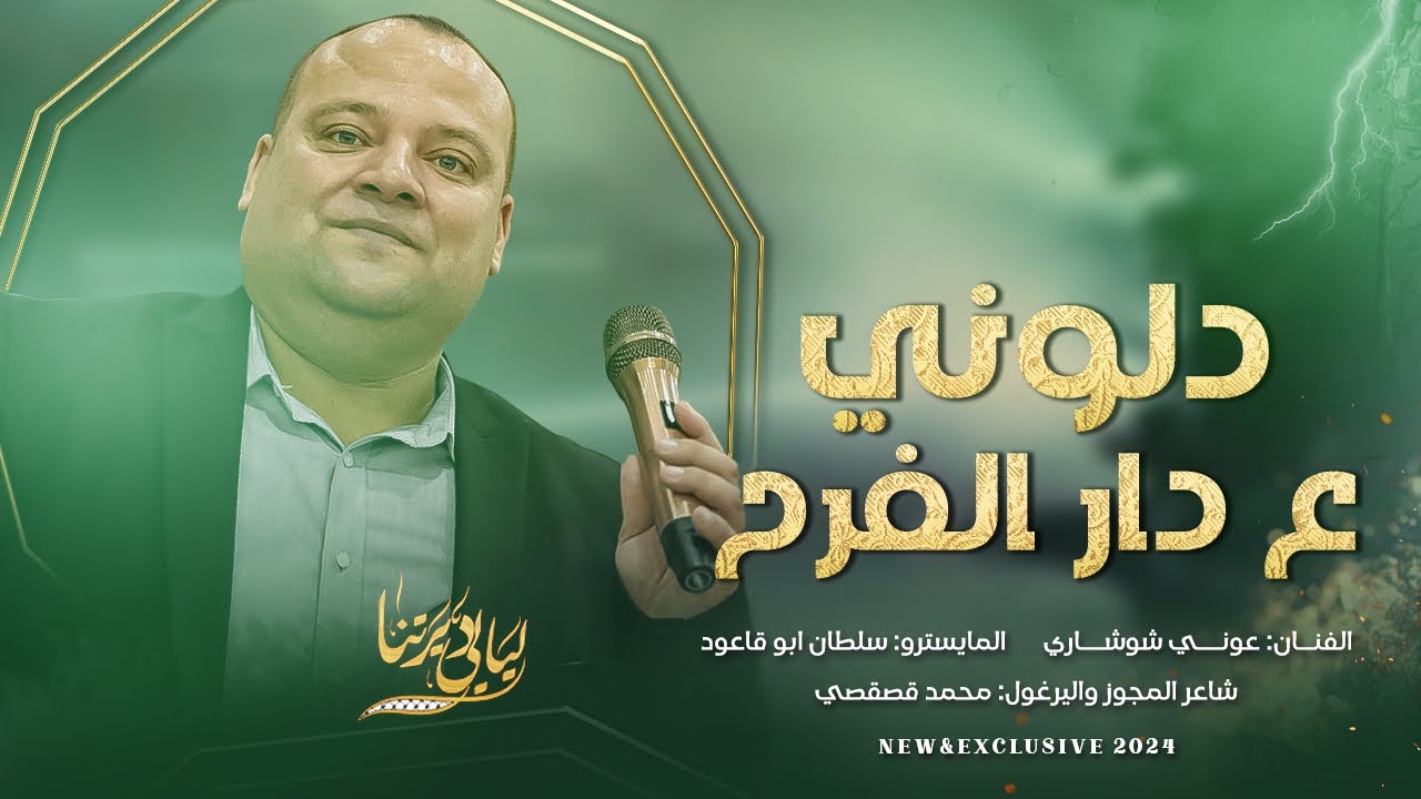 جديد # دلوني ع دار الفرح - ع الخيل شدوا يا عرب .. اليوم يوم افراحنا || عوني شوشاري 2024