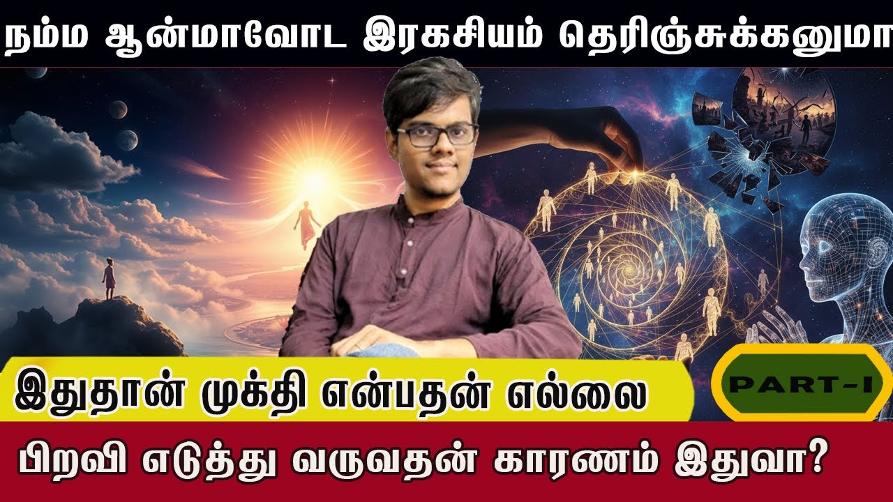 😱 நம்ம ஆன்மாவின் இரகசியம் தெரியுமா 