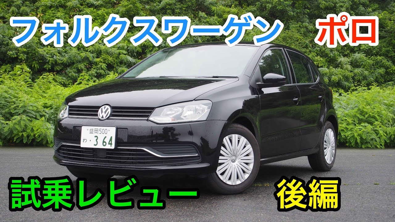 【ゴキゲン♪】フォルクスワーゲン・ポロ 試乗レビュー 後編 VolksWagen POLO review