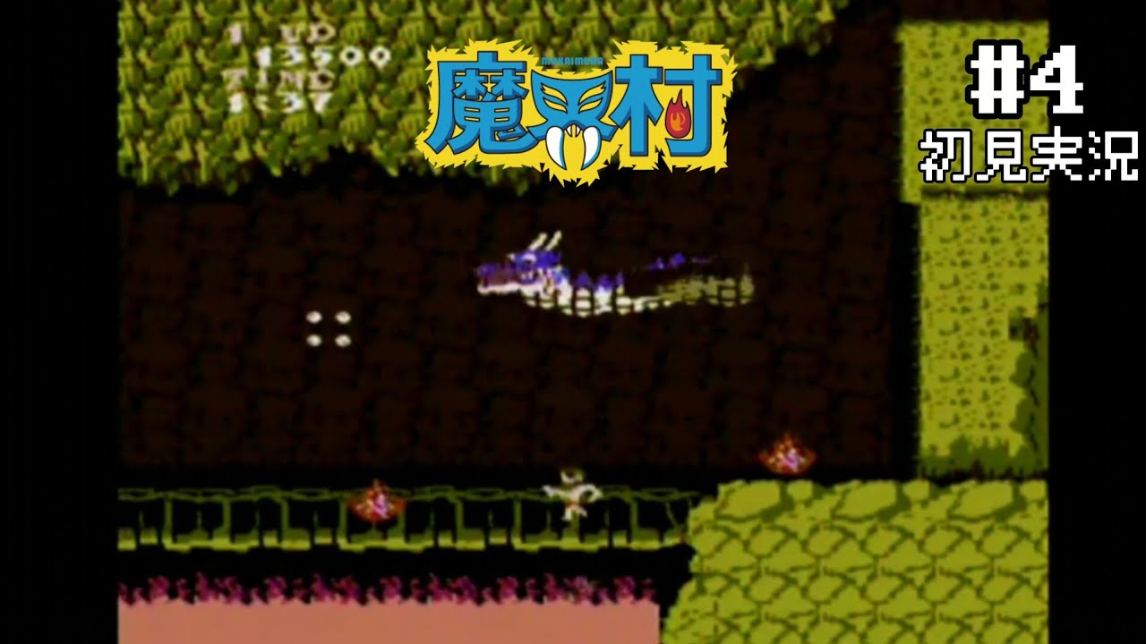 #4【初見実況】魔界村【ファミコン/FC】