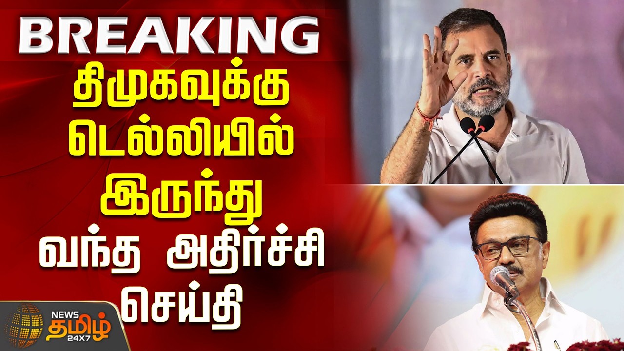திமுகவுக்கு டெல்லியில் இருந்து வந்த அதிர்ச்சி செய்தி |  DMK Congress Alliance | CM Stalin | Rahul
