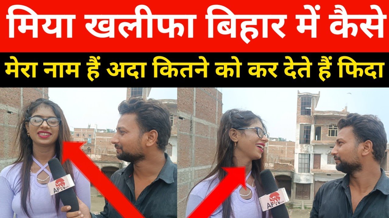 बिहार में कैसे मिया खलीफा || अदा खान कैसे हो गई मिया खलीफा ada Khan kaise ho gai miya khalifa