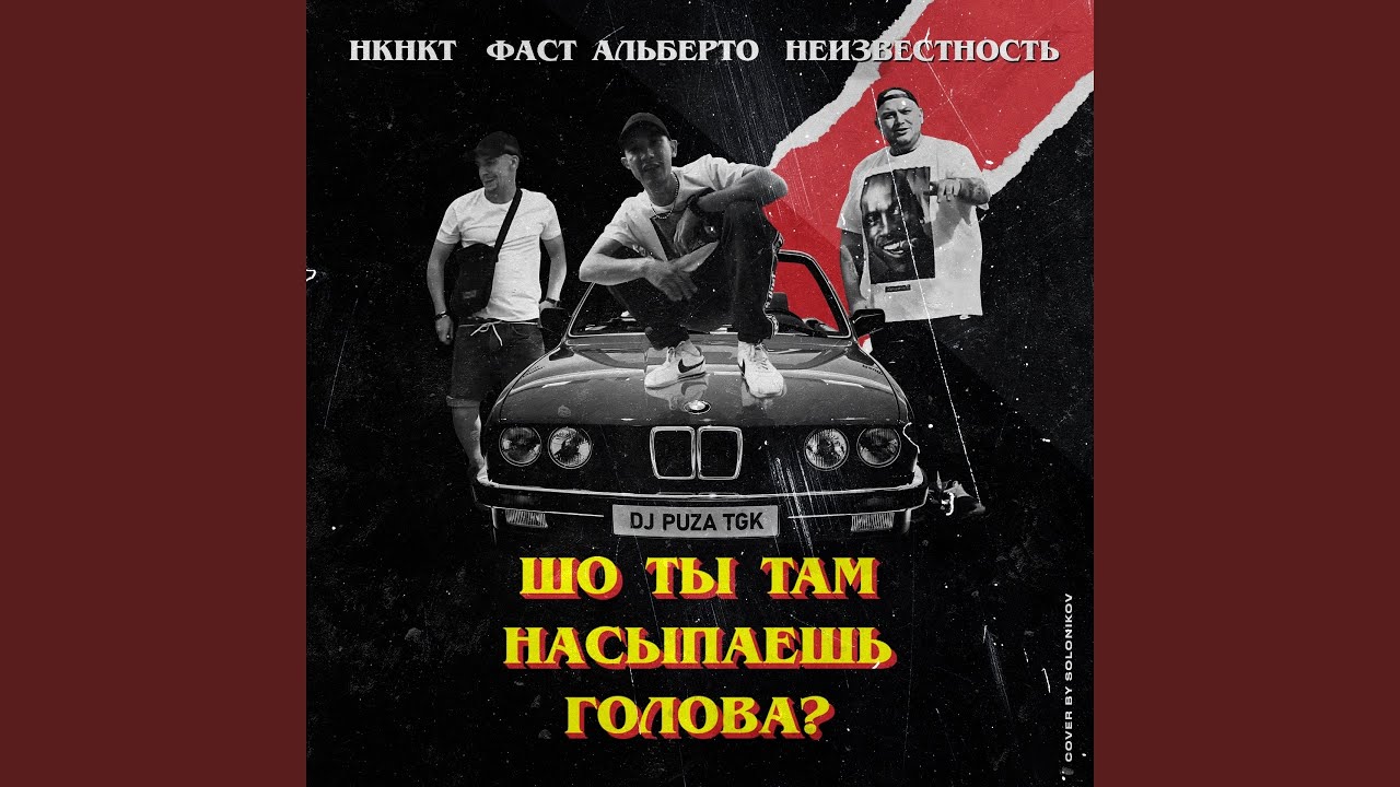 Голова (feat. НКНКТ, Фаст Альберто, DJ Puza TGK)