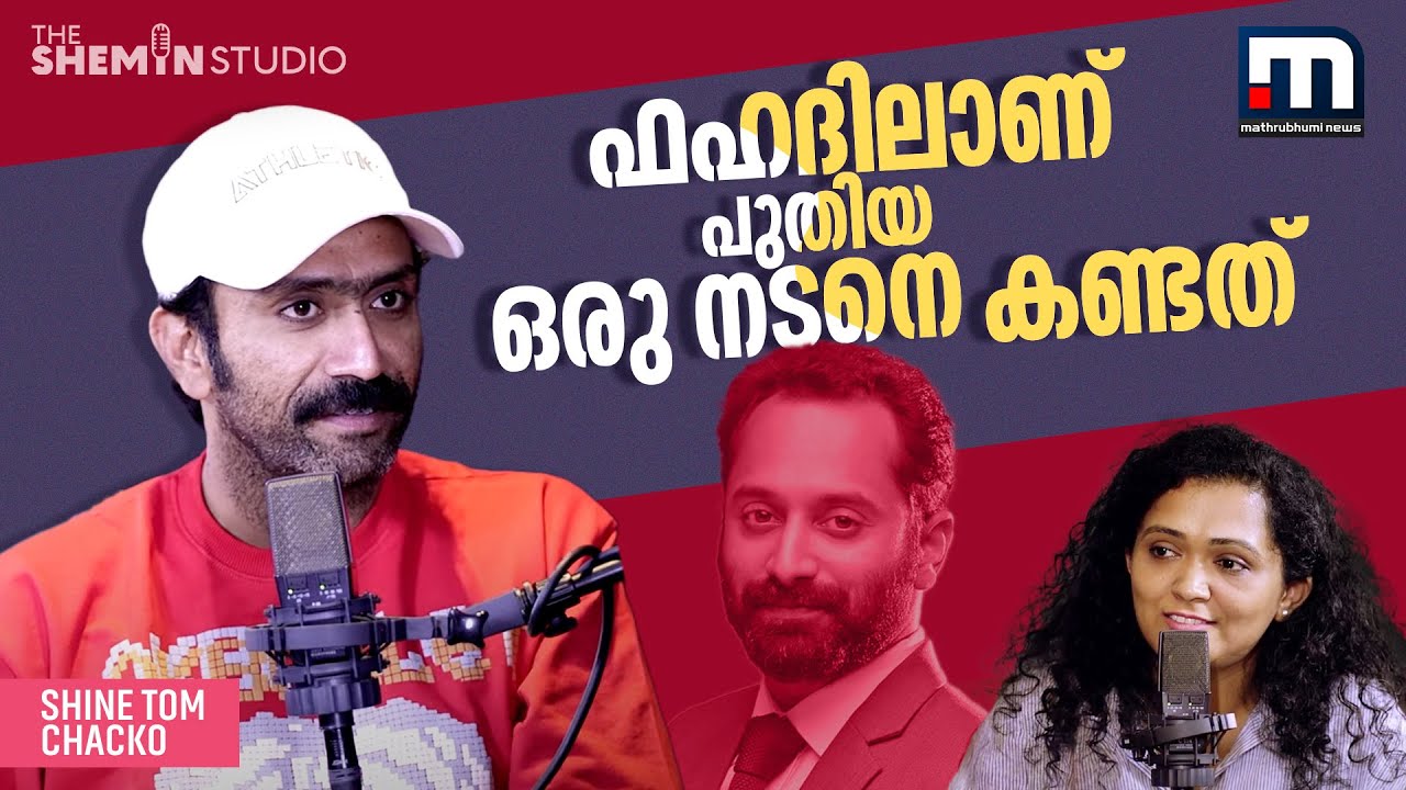 ഫഹദിലാണ് ഒരു പുതിയ നടനെ ഞാന്&zwj; കണ്ടത് | Shine Tom Chacko | The Shemin Studio