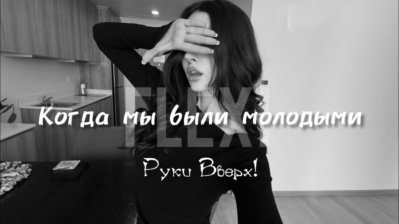 Руки Вверх! – Когда мы были молодыми (Flexi Remix) | Музыка в машину | Хиты 2026