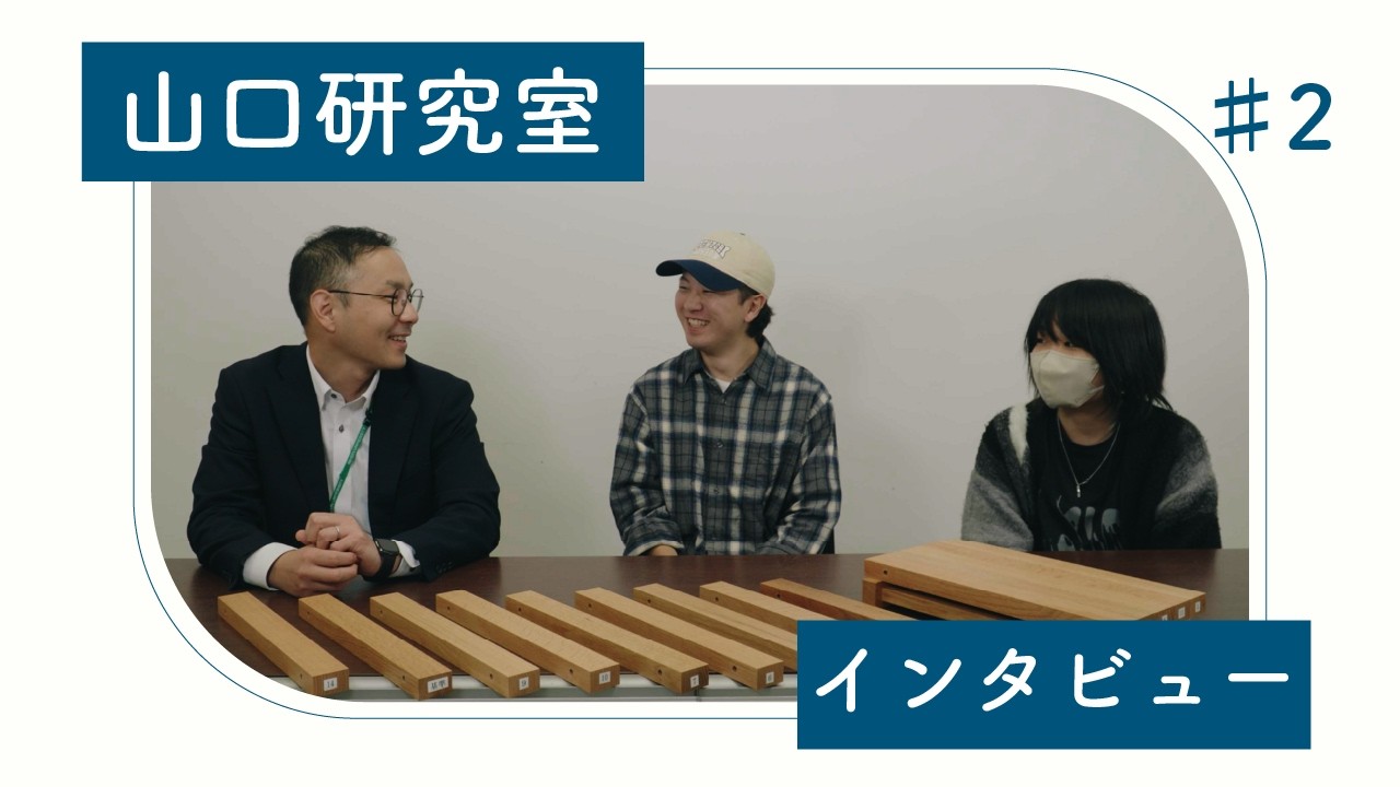 【研究室紹介】創生デザイン学科山口研究室(後編)