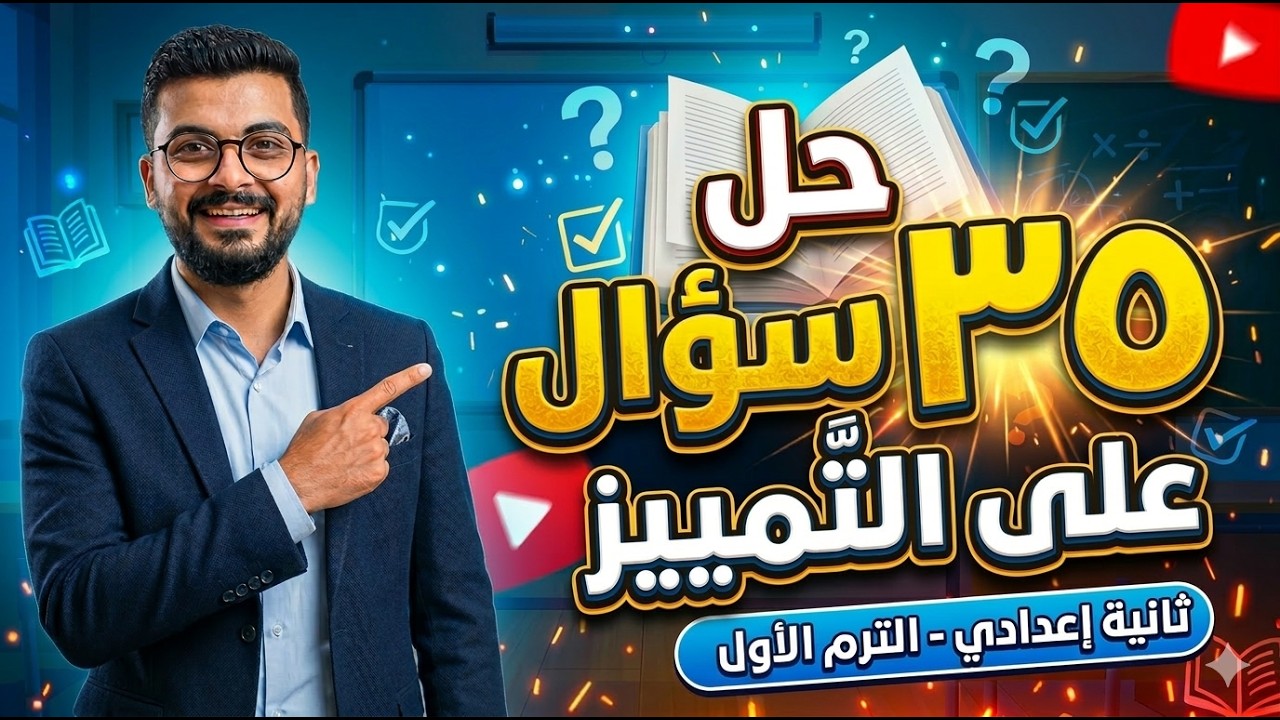 حل 35 سؤال علي درس التمييز للصف الثاني الإعدادي ❤✌👌🔥