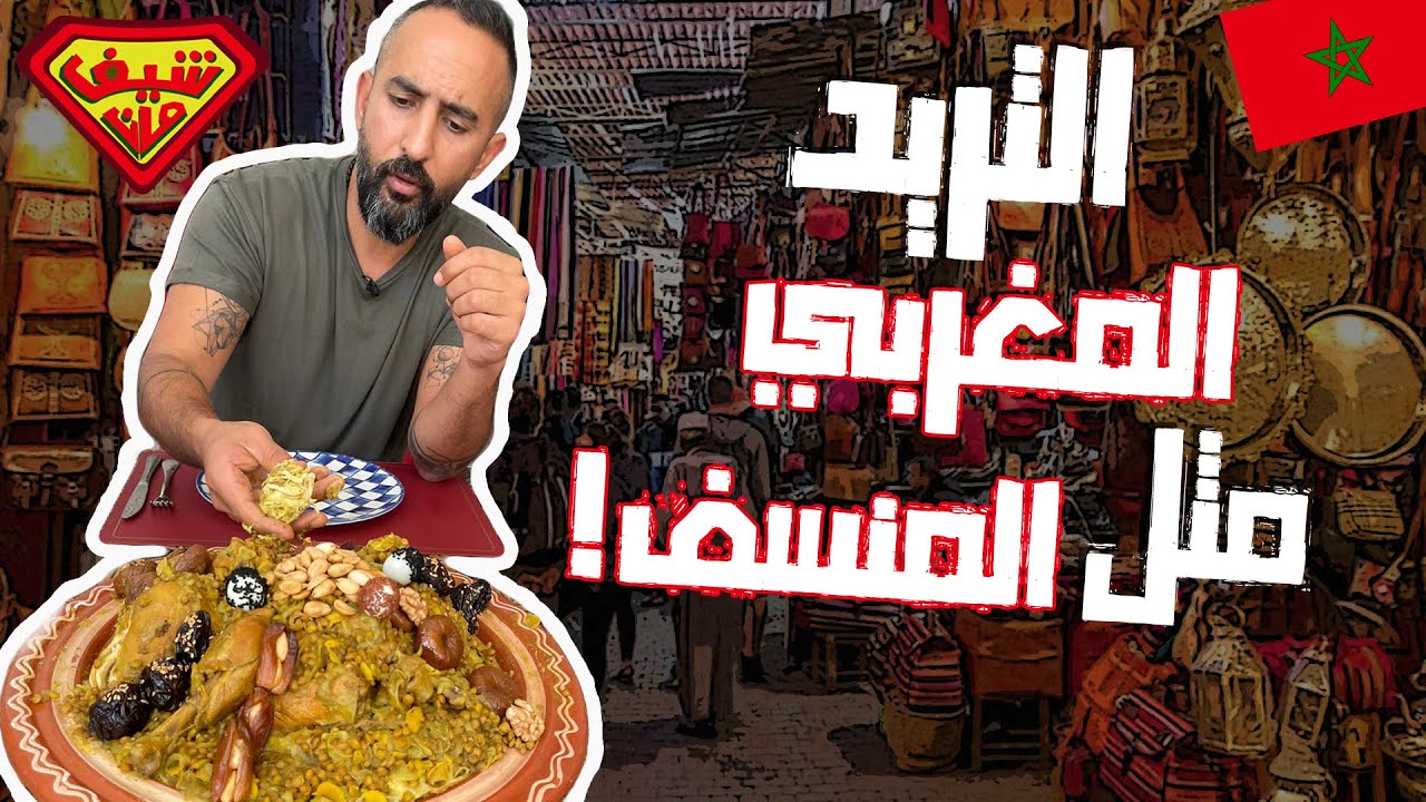 شو علاقة التريد المغربي بالمنسف الأردني؟ - شيف مان المغرب