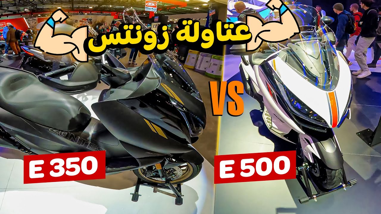 اسكوترات القوات الخاصة من عائلة زونتس :: مقارنة الوحوش Zontes E350 VS Zontes E500