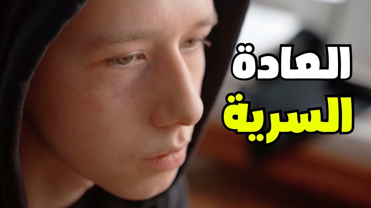 ازاي تكرة الأباحية والعادة السرية (خطة التعافي من الأباحية والعادية السرية) How to stop masturbation