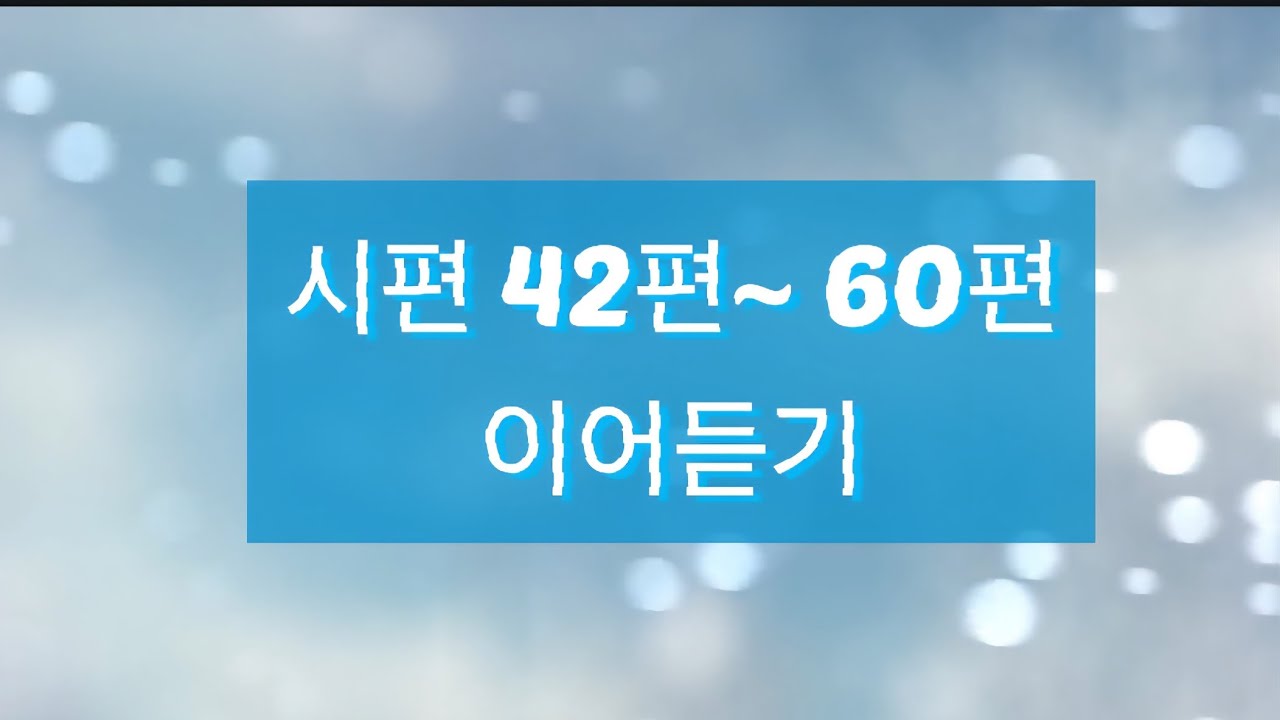 시편 42편~ 60편 이어듣기(낭독)