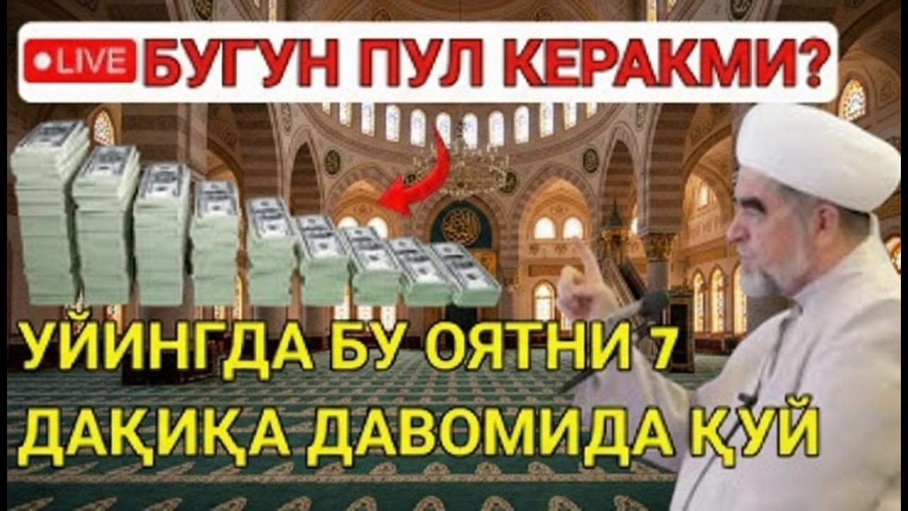7 ДАҚИҚАДАН СЎНГ СИЗ КАТТА МИҚДОРДАГИ ПУЛНИ ОЛАСИЗ || ПУЛ ЧАҚИРИШ УЧУН СУРА - Best Power Quran ﷺ