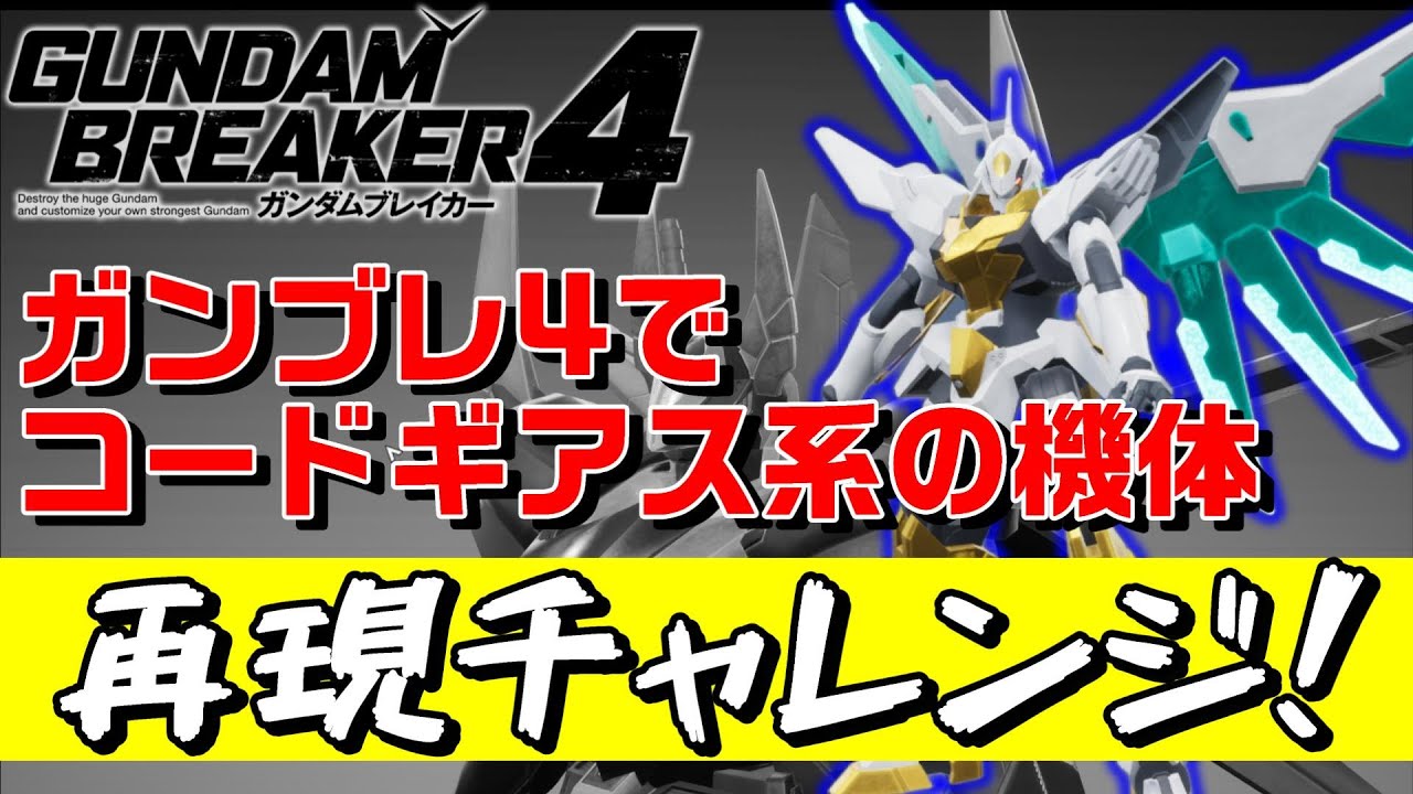 【ガンブレ4】ギアス系の機体の再現頑張ってみた！【コードギアス】