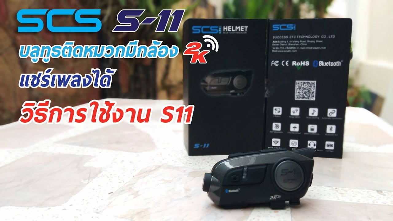 รีวิวการใช้งาน SCS S11 บลูทูธติดหมวกกันน็อคมีกล้อง 2K แชร์เพลงได้ Bluetooth Intercom + Action Camera