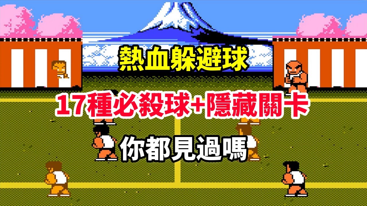 【熱血躲避球】【Super Dodge Ball】17種必殺球、全員能力、隱藏關卡一次看懂！