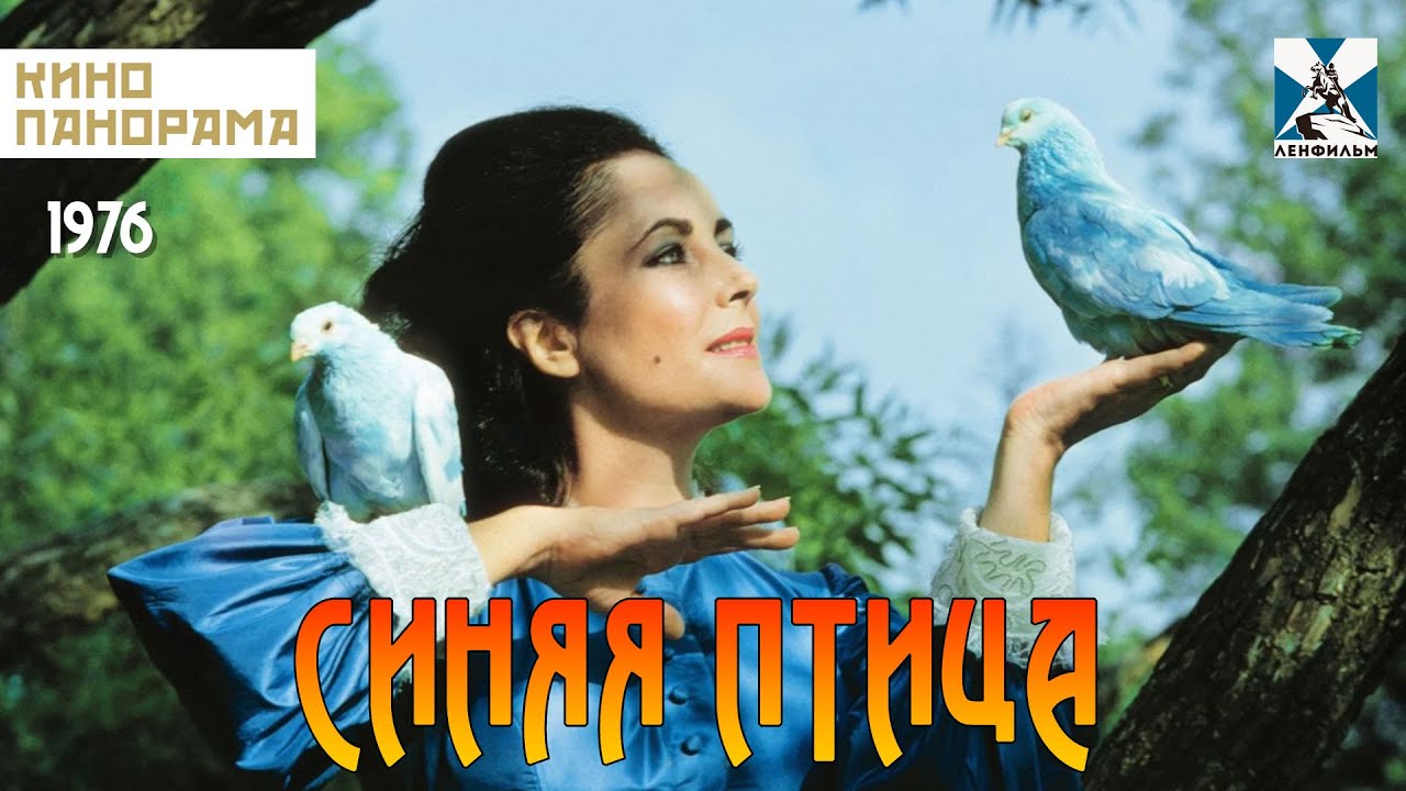 Синяя птица (1976 год) семейная сказка