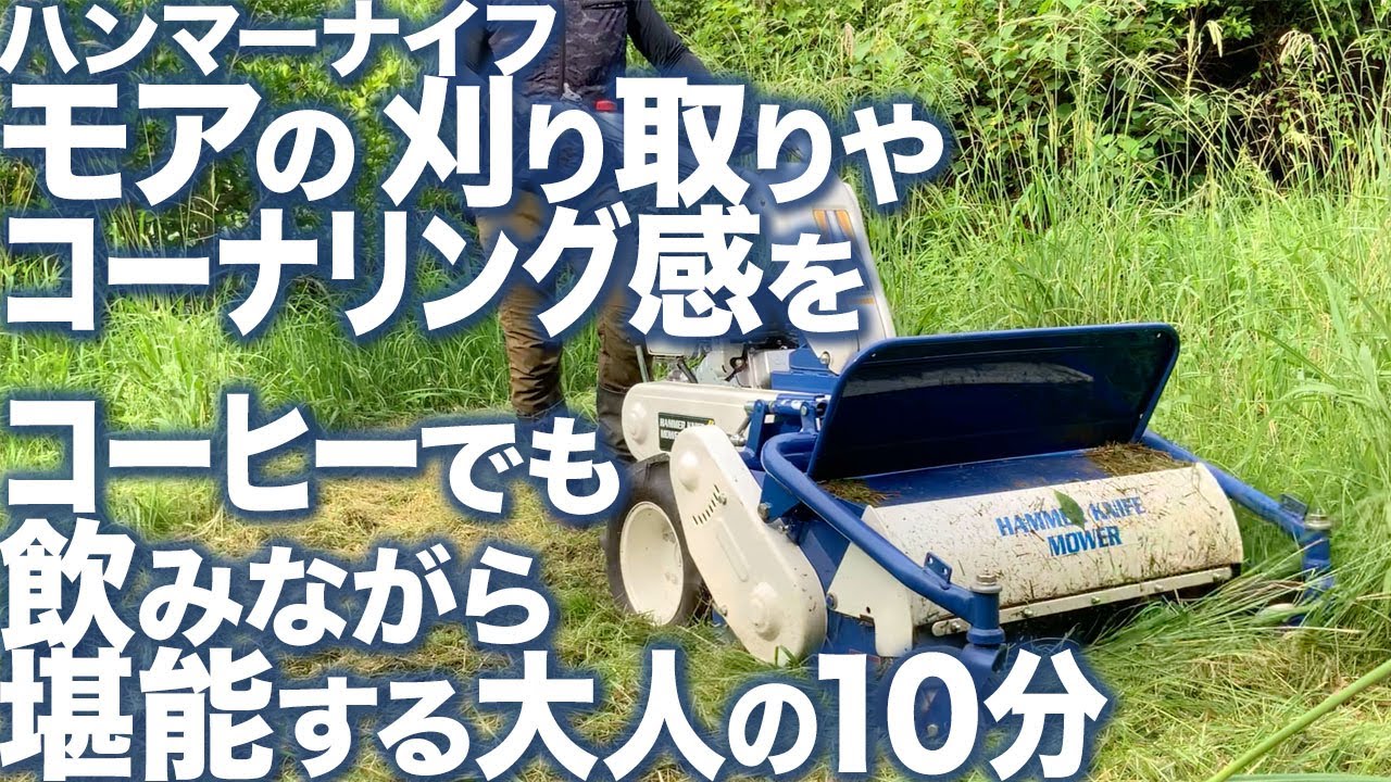 ハンマーナイフモアの刈り取りやコーナリング感をコーヒーでも飲みながら堪能する大人の10分