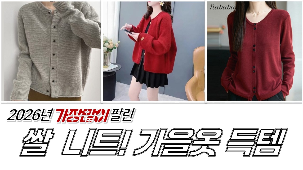 쌀5kg과 함께! 가을맞이 니트 가디건 득템 찬스! (마켓에이 외 4종 비교)