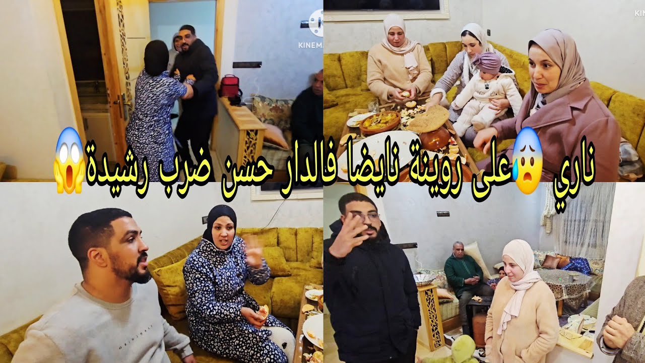 ناري 😰على روينة نايضا فالدار حسن ضرب رشيدة😱