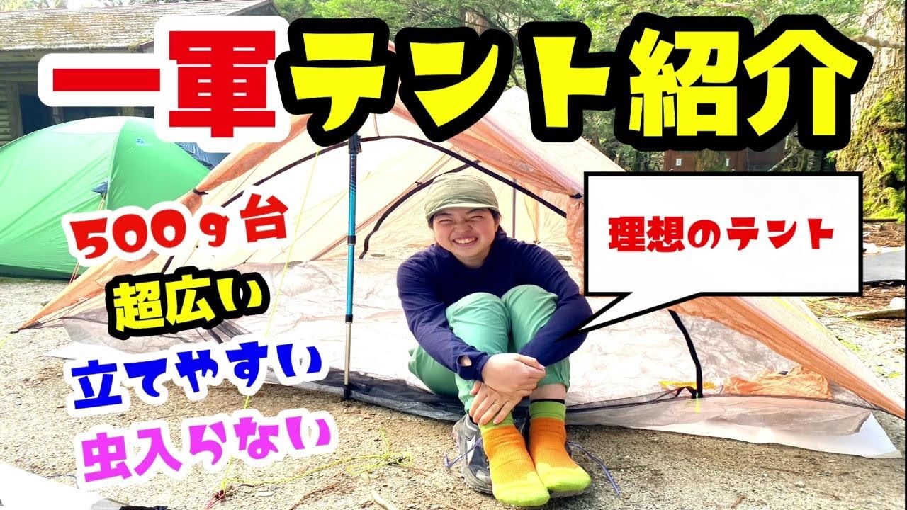 【登山用テント】登山店店長の探し求めた一軍テントをご紹介します！設営簡単│軽い│広い│涼しい│虫が入らない【Zpacks】