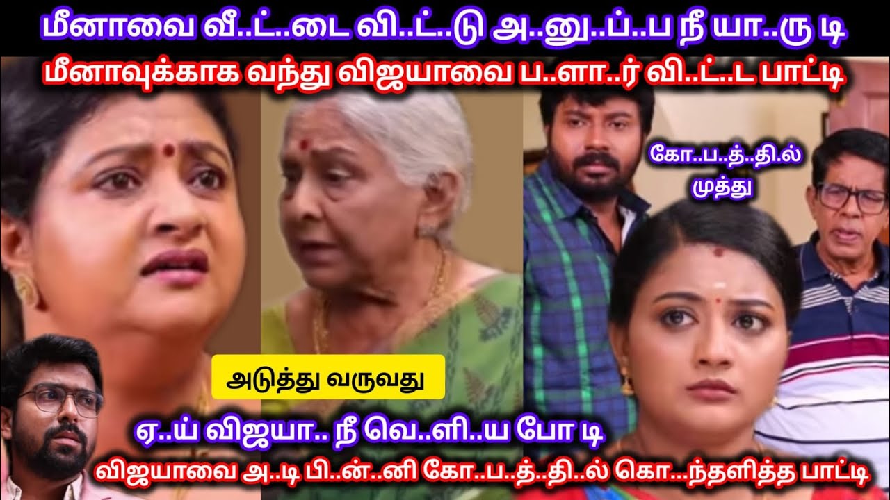ஏ..ய் விஜயா நீ வெ..ளி..யே போ டி ‼️ மீனாவுக்காக விஜயாவிடம் கொ..ந்தளித்த பாட்டி 