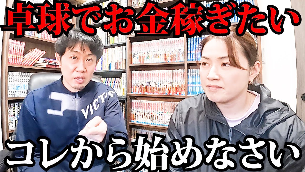 【基本3つ・応用3つ】卓球の仕事で収入を得る方法