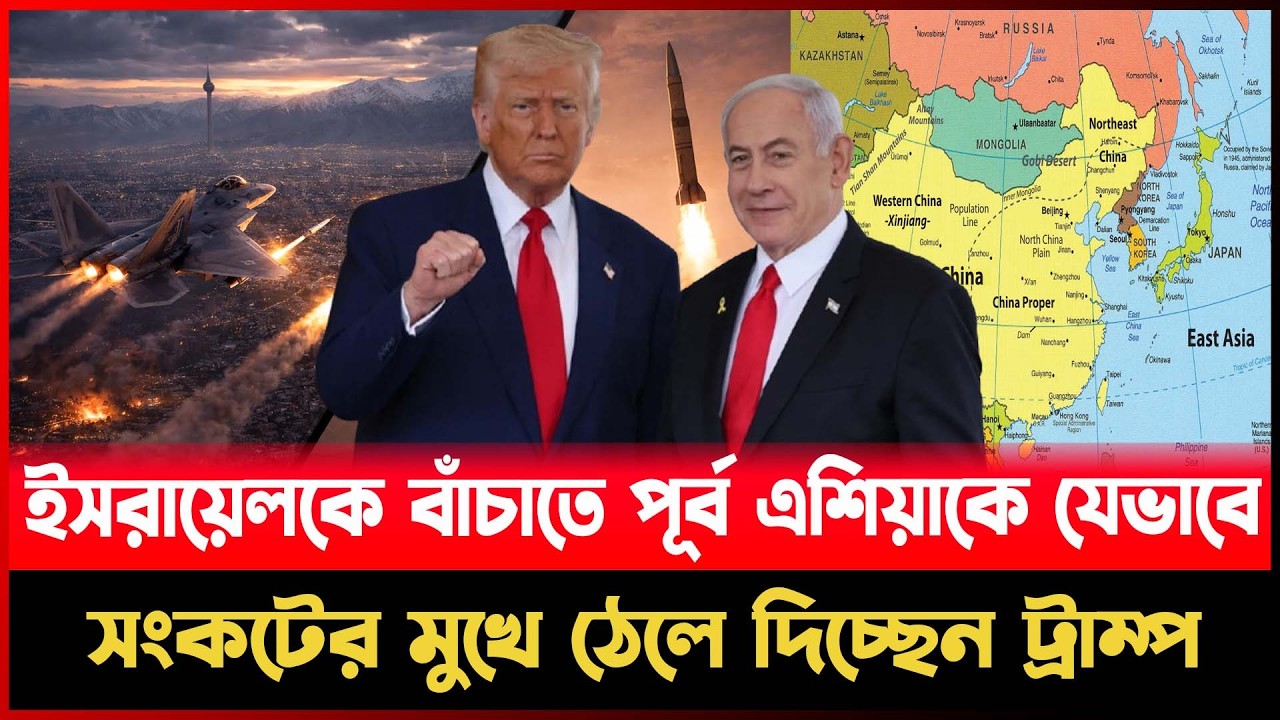 ইসরায়েলকে বাঁ চা তে পূর্ব এশিয়াকে যেভাবে সংকটের মুখে ঠেলে দিচ্ছেন ট্রাম্প