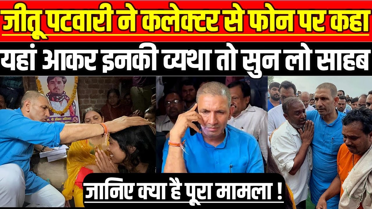सागर में जीतू पटवारी ने कलेक्टर से फोन पर कहा यहां आकर इनकी व्यथा तो सुन लो साहब !