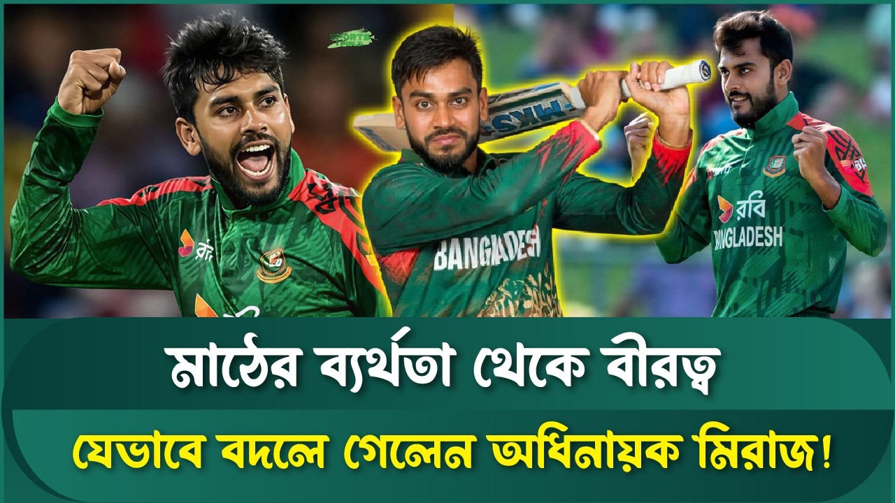 মিরাজের অধিনায়কত্বে যেভাবে বদলে গেল বাংলাদেশ দল | Sports Field Videos | Mehidy Hasan Miraz
