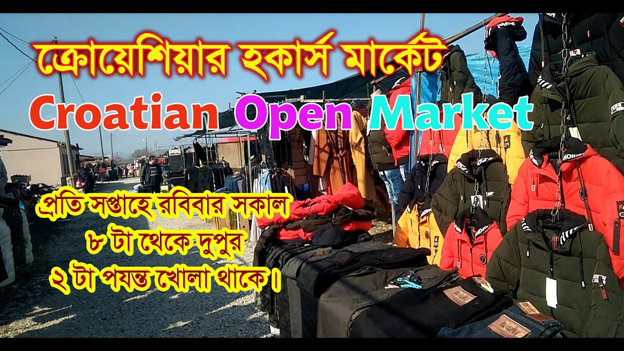 ক্রোয়েশিয়ার হকার্স / নিউ মার্কেট।  Croatian open Market। Village Life। Croatia life expectancy 2023