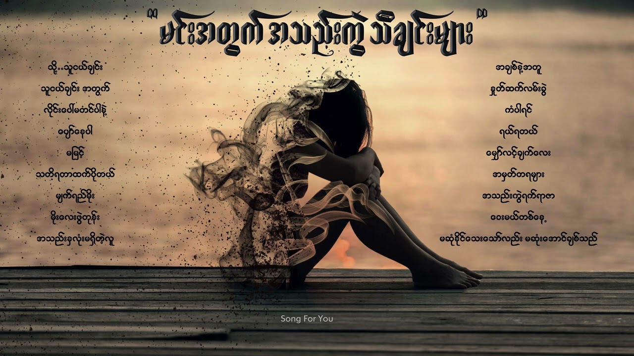 မင်းအတွက် အသည်းကွဲသီချင်းများ