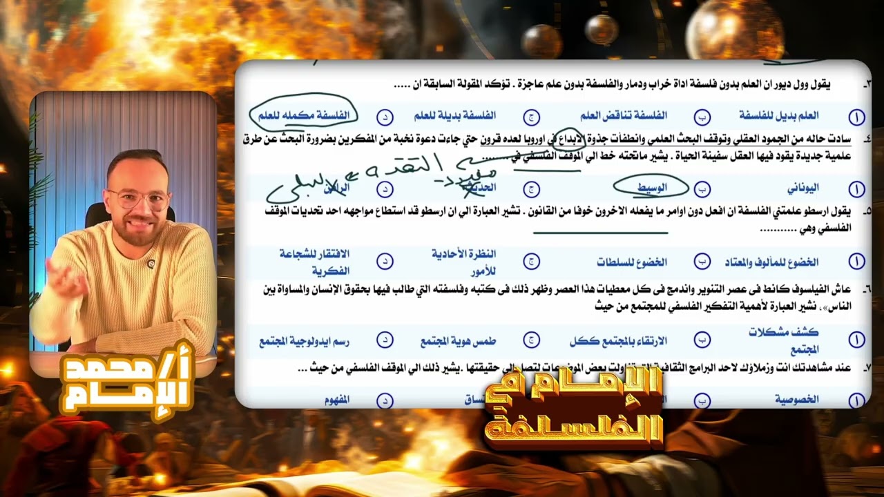 ليلة الامتحان  فلسفة و منطق للصف الاول الثانوى 