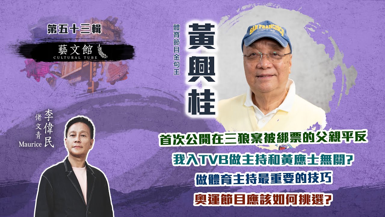 【藝文館】黃興桂談「三狼案」為父親平反 | 每年半年時間陪伴百歲母 桂神最叻唔係旁述 竟然係？ | 金句贈觀眾勉勵大眾克服困境 |  (EP53 | 嘉賓：黃興桂   | 主持：佬文青 )