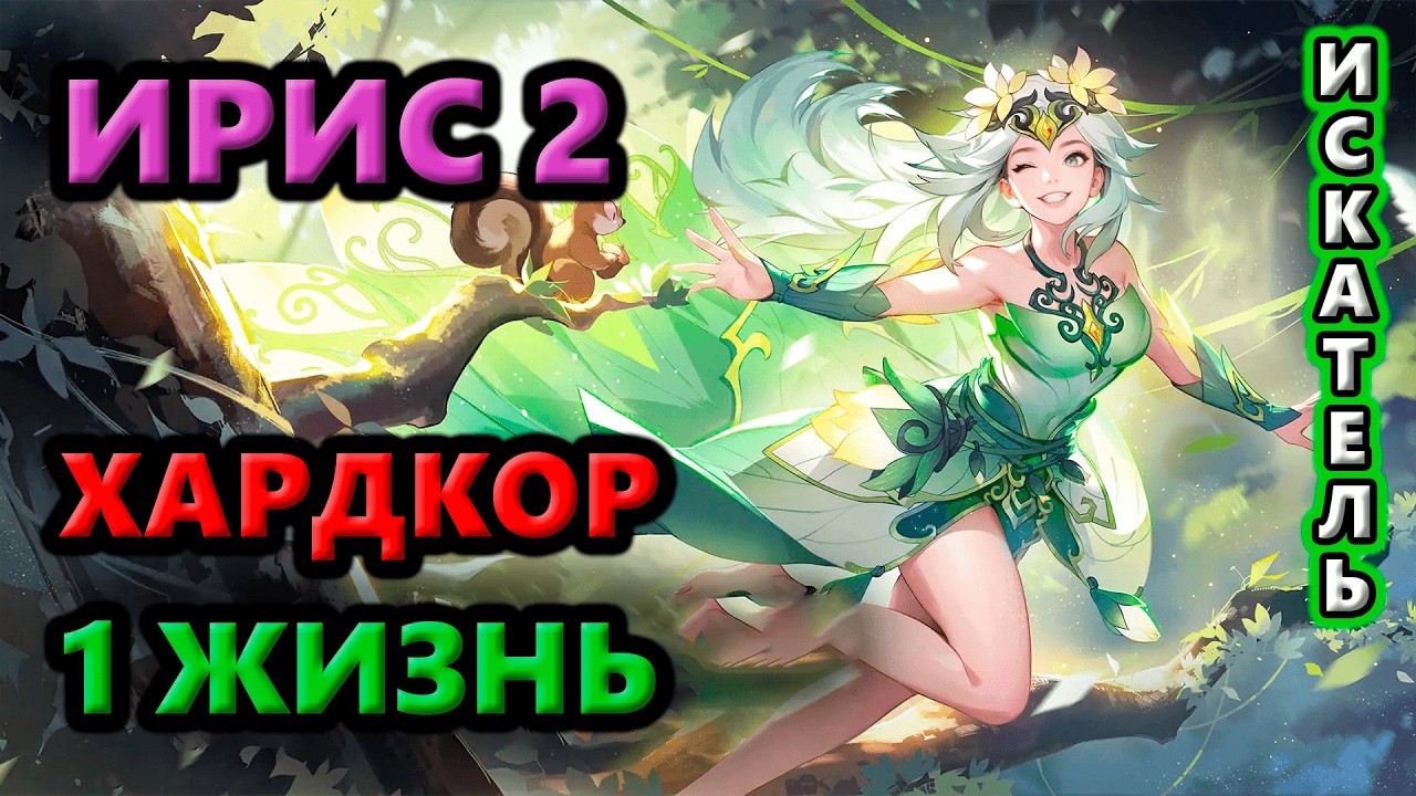 Ирис 2 ЖИВЁТ на Хардкоре!🔥Torchlight: Infinite SS11 Vorax