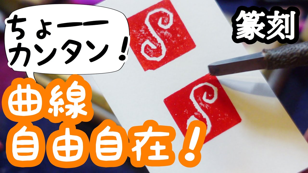 【篆刻ワンポイントレッスン】これはカンタン！曲線が自由自在に彫れるようになる方法！
