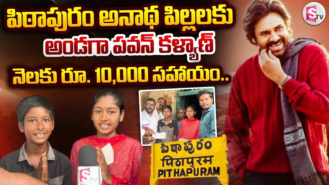 Pawan Kalyan helps orphan children.. Rs. 10,000 per month | Deputy CM Pawan Kalyan Helps To Orpha...