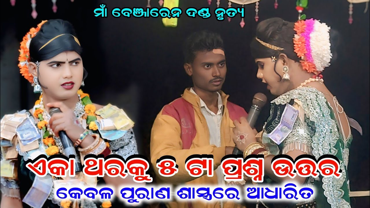 ପ୍ରଶ୍ନ ଉପରେ ପ୍ରଶ୍ନ କେବଳ ପୁରାଣ ଶାସ୍ତ୍ରରେ ଆଧାରିତ Maa benjaren Danda nrutya #ramakantaradha 